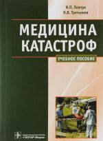 Meditsina katastrof. Kurs lektsij. Uchebnoe posobie