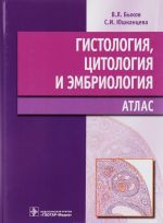 Гистология, цитология и эмбриология. Атлас. Учебное пособие