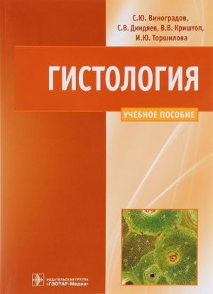 Gistologija. Skhemy, tablitsy i situatsionnye zadachi po chastnoj gistologii cheloveka. Uchebnoe posobie