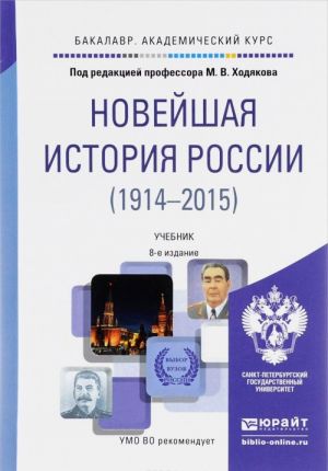 Новейшая история России. 1914-2015. Учебник