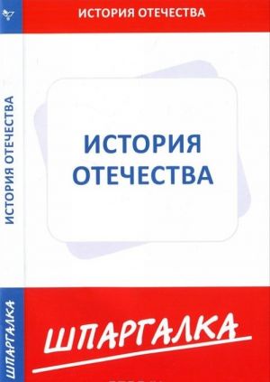 История Отечества. Шпаргалка