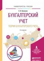 Бухгалтерский учет. Теория бухгалтерского учета. Учебное пособие для вузов