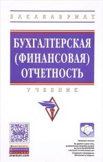 Бухгалтерская (финансовая) отчетность. Учебник