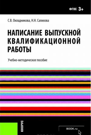 Napisanie vypusknoj kvalifikatsionnoj raboty. Uchebno-metodicheskoe posobie