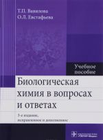 Биологическая химия в вопросах и ответах. Учебное пособие