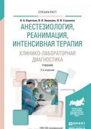 Анастезиология, реанимация, интенсивная терапия. Клинико-лабораторная диагностика. Учебник для вузов