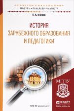 Istorija zarubezhnogo obrazovanija i pedagogiki. Uchebnoe posobie