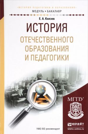 Istorija otechestvennogo obrazovanija i pedagogiki. Uchebnoe posobie