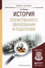 История отечественного образования и педагогики. Учебное пособие