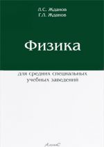 Физика для средних специальных учебных заведений. Учебник