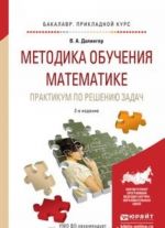 Metodika obuchenija matematike. Praktikum po resheniju zadach. Uchebnoe posobie dlja prikladnogo bakalavriata