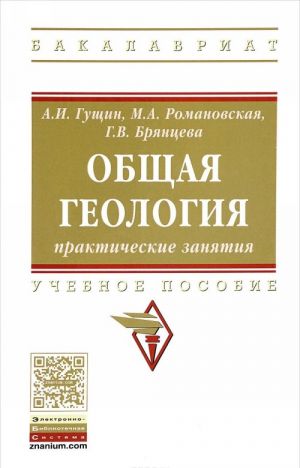 Obschaja geologija. Prakticheskie zanjatija. Uchebnoe posobie