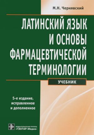 Latinskij jazyk i osnovy farmatsevticheskoj terminologii. Uchebnik