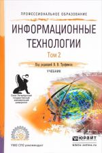 Информационные технологии. Учебник. В 2 томах. Том 2