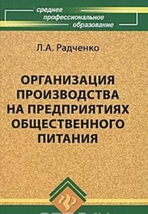 Organizatsija proizvodstva na predprijatijakh obschestvennogo pitanija