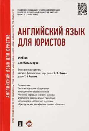 Английский язык для юристов. Учебник для бакалавров