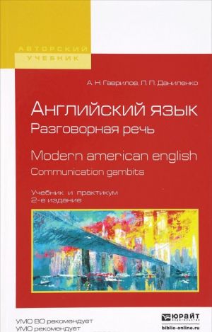 Anglijskij jazyk. Razgovornaja rech. Uchebnik i praktikum / Modern American English: Communication Gambits