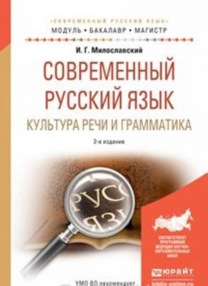 Sovremennyj russkij jazyk. Kultura rechi i grammatika. Uchebnoe posobie dlja akademicheskogo bakalavriata