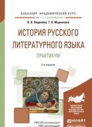 История русского литературного языка. Практикум. Учебное пособие для академического бакалавриата