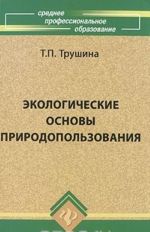 Ekologicheskie osnovy prirodopolzovanija