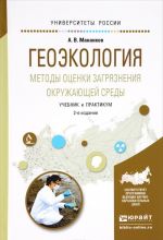 Геоэкология. Методы оценки загрязнения окружающей среды. Учебник и практикум