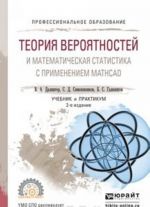 Теория вероятностей и математическая статистика с применением Mathcad . Учебник и практикум для СПО