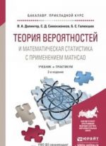 Теория вероятностей и математическая статистика с применением Mathcad. Учебник и практикум для прикладного бакалавриата