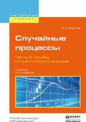 Sluchajnye protsessy. Uchebnik dlja akademicheskogo bakalavriata. V 2 chastjakh. Chast 2. Osnovy stokhasticheskogo analiza