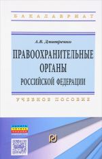 Pravookhranitelnye organy Rossijskoj Federatsii. Uchebnoe posobie