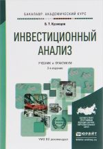 Инвестиционный анализ. Учебник и практикум