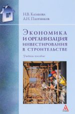 Экономика и организация инвестирования в строительстве. Учебное пособие