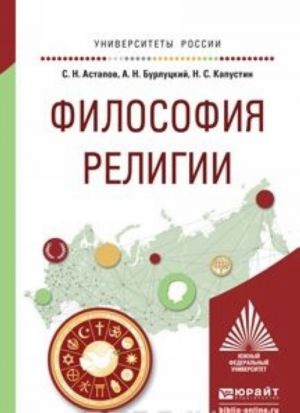 Filosofija religii. Uchebnoe posobie dlja akademicheskogo bakalavriata