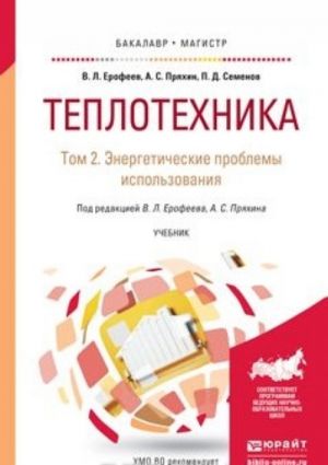 Теплотехника. Учебник для бакалавриата и магистратуры. В 2 томах. Том 2. Энергетические проблемы использования теплоты