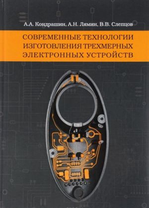 Sovremennye tekhnologii izgotovlenija trekhmernykh elektronnykh ustrojstv