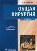 Общая хирургия. Учебник