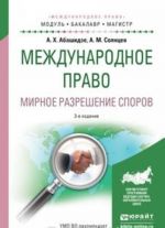 Mezhdunarodnoe pravo. Mirnoe razreshenie sporov. Uchebnoe posobie dlja bakalavriata i magistratury