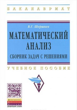 Matematicheskij analiz. Sbornik zadach s reshenijami. Uchebnoe posobie