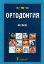 Ortodontija. Diagnostika i lechenie zubocheljustno-litsevykh anomalij i deformatsij. Uchebnik