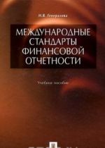 Международные стандарты финансовой отчетности