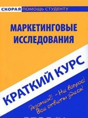 Маркетинговые исследования. Краткий курс