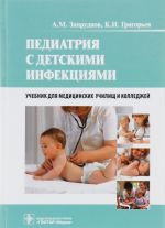 Педиатрия с детскими инфекциями. Учебник