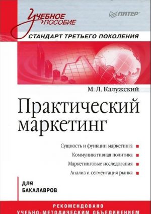 Практический маркетинг