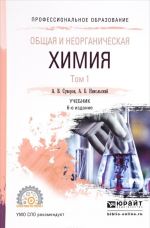 Общая и неорганическая химия. Учебник. В 2 томах. Том 1