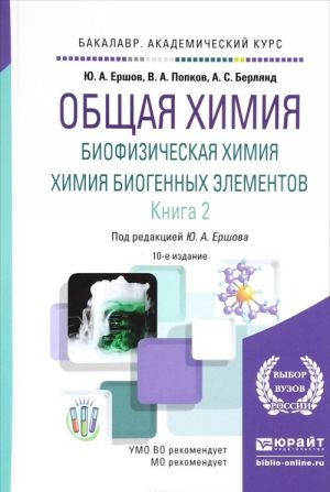 Obschaja khimija. Biofizicheskaja khimija. Khimija biogennykh elementov. Uchebnik. V 2 knigakh. Kniga 2