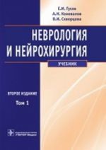 Nevrologija i nejrokhirurgija. Uchebnik. V 2 tomakh. Tom 1 (+ CD-ROM)