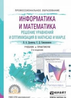 Informatika i matematika. Reshenie uravnenij i optimizatsija v Mathcad i Maple. Uchebnik i praktikum dlja SPO