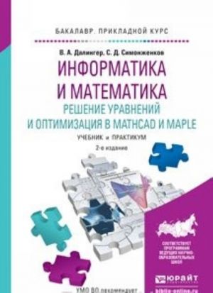 Informatika i matematika. Reshenie uravnenij i optimizatsija v Mathcad i Maple. Uchebnik i praktikum dlja prikladnogo bakalavriata