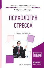 Психология стресса. Учебник и практикум