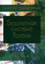 Бюджетная система России