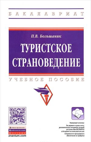 Туристское страноведение. Учебное пособие